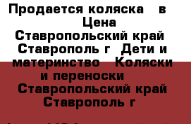 Продается коляска 2 в 1 Zippy Tutis › Цена ­ 16 000 - Ставропольский край, Ставрополь г. Дети и материнство » Коляски и переноски   . Ставропольский край,Ставрополь г.